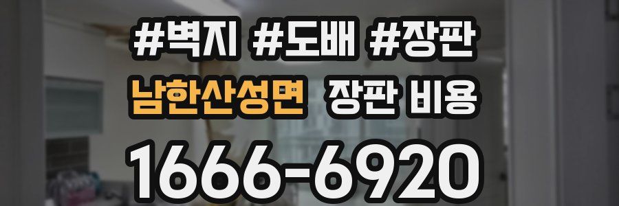 남한산성면 장판 비용