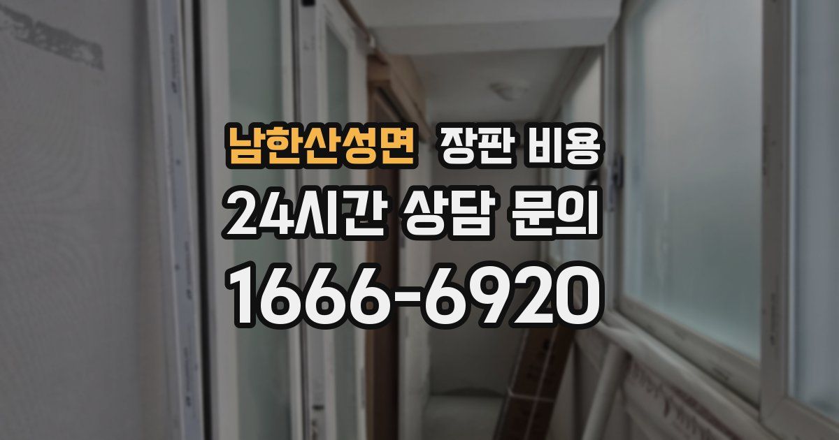 남한산성면 장판 비용