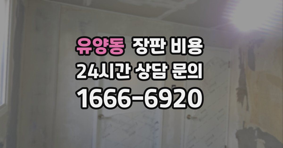유양동 장판 비용