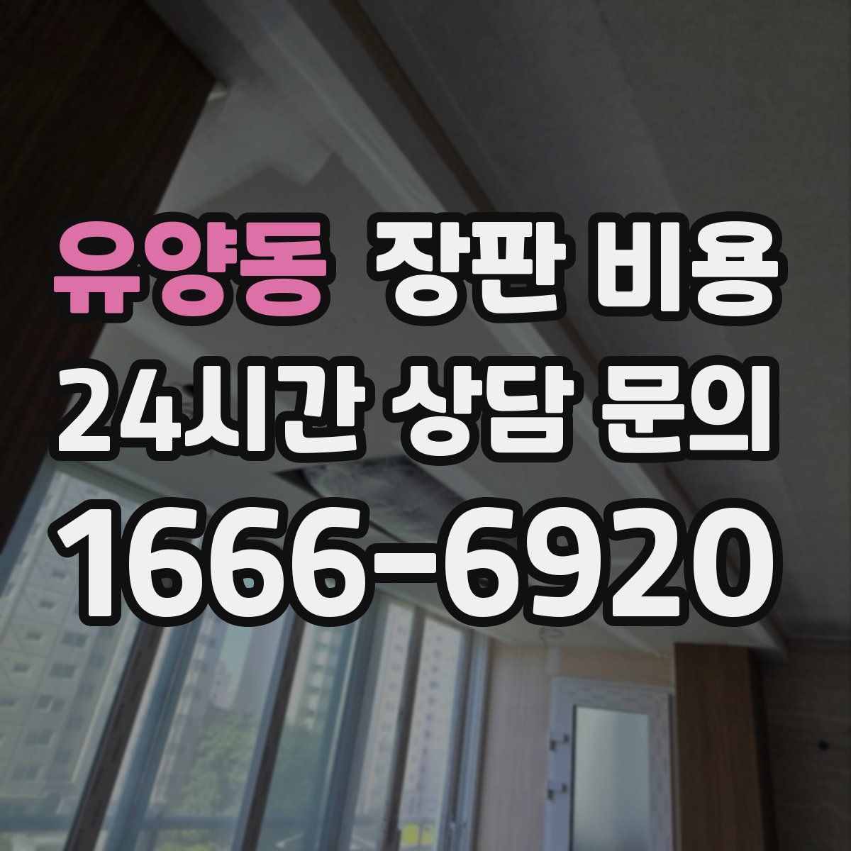 유양동 장판 비용
