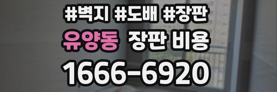 유양동 장판 비용