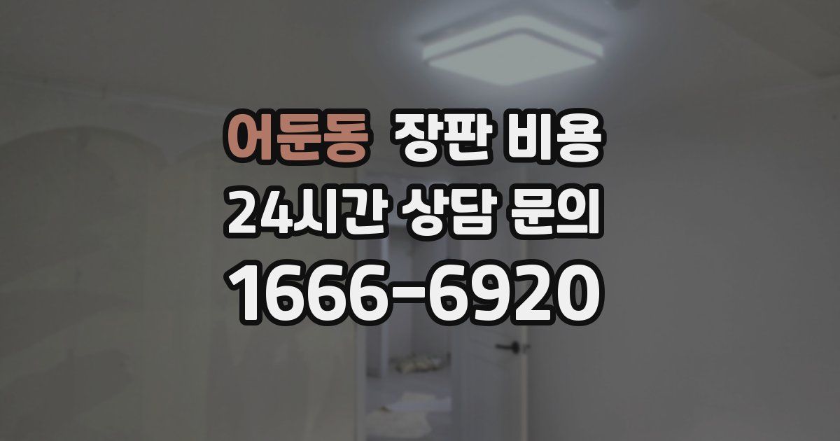 어둔동 장판 비용