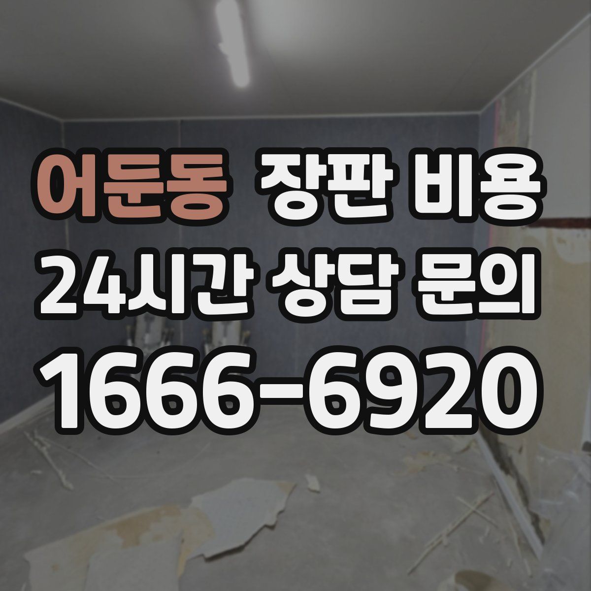 어둔동 장판 비용