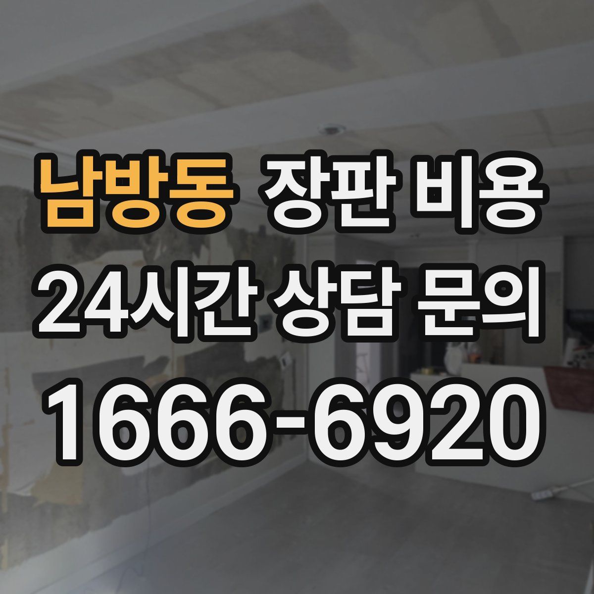 남방동 장판 비용