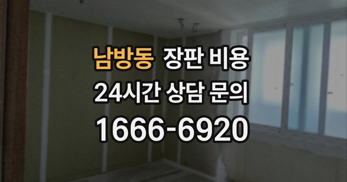 남방동 장판 비용