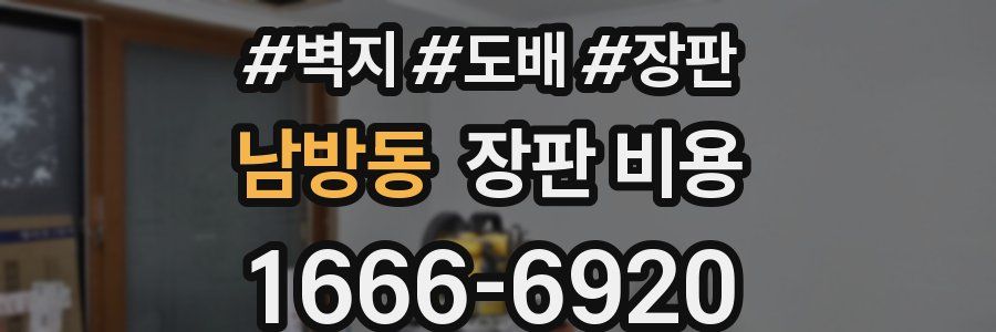 남방동 장판 비용