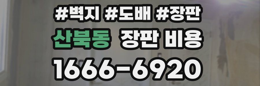 산북동 장판 비용