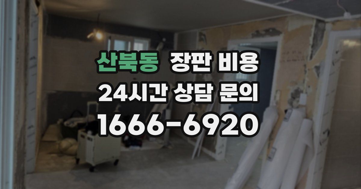 산북동 장판 비용