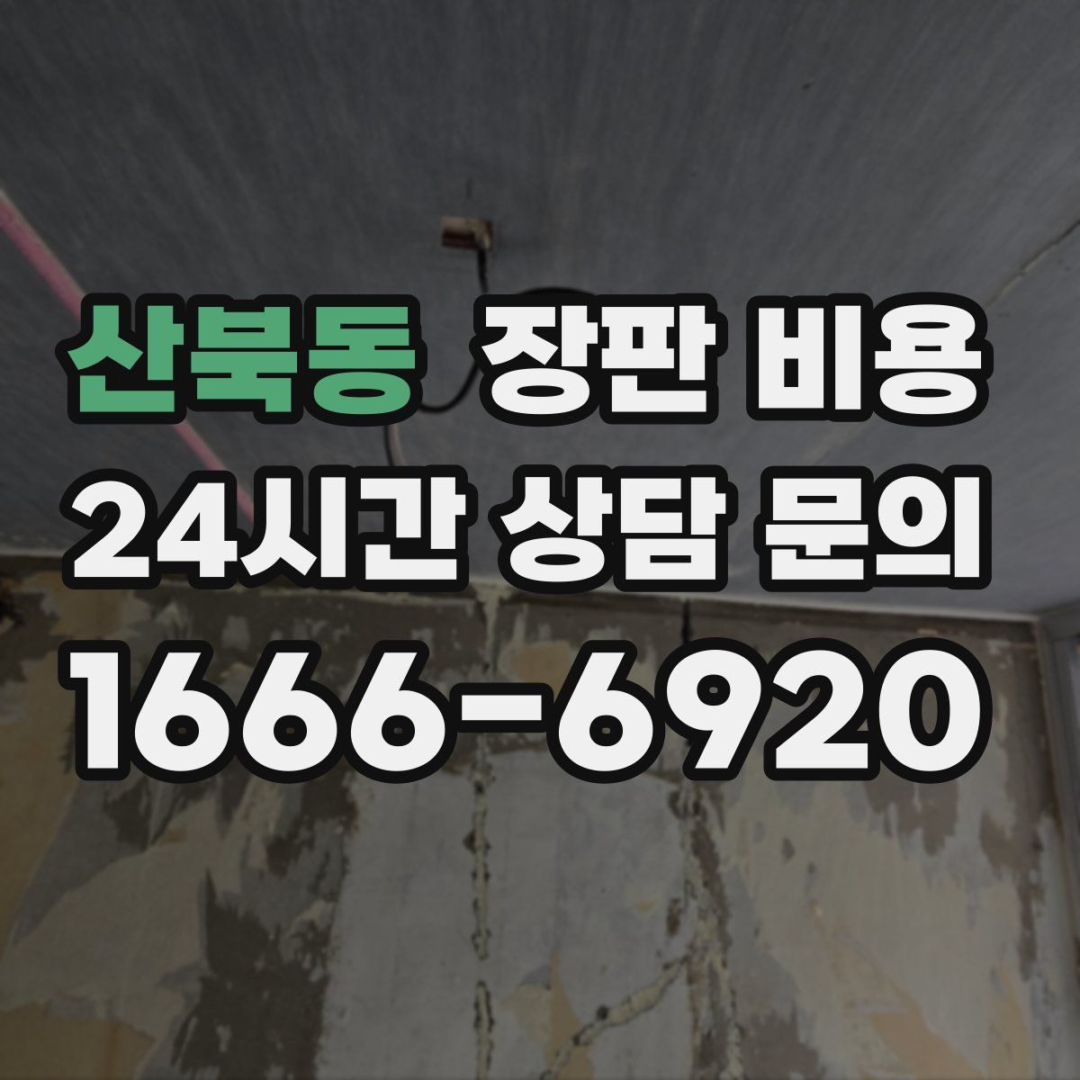 산북동 장판 비용