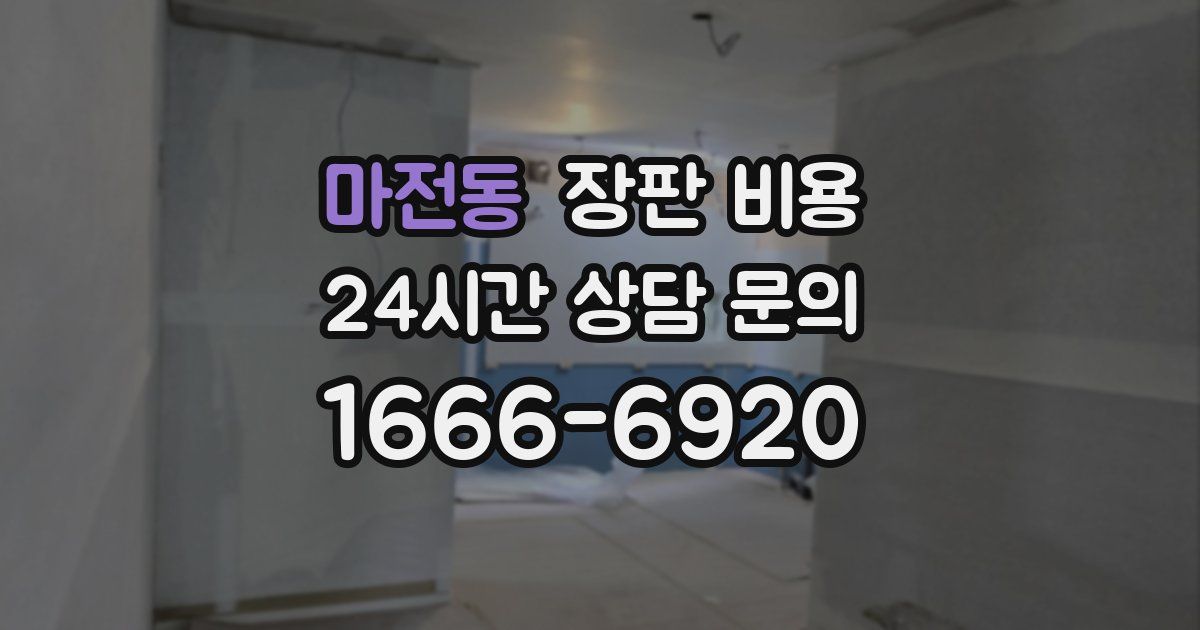 마전동 장판 비용