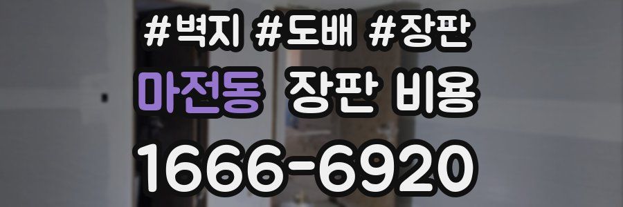 마전동 장판 비용