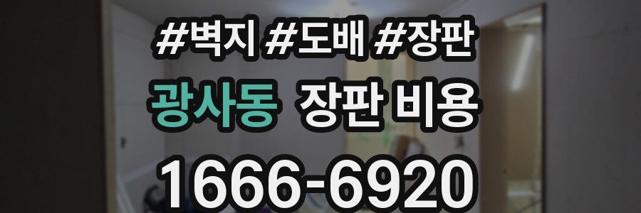 광사동 장판 비용