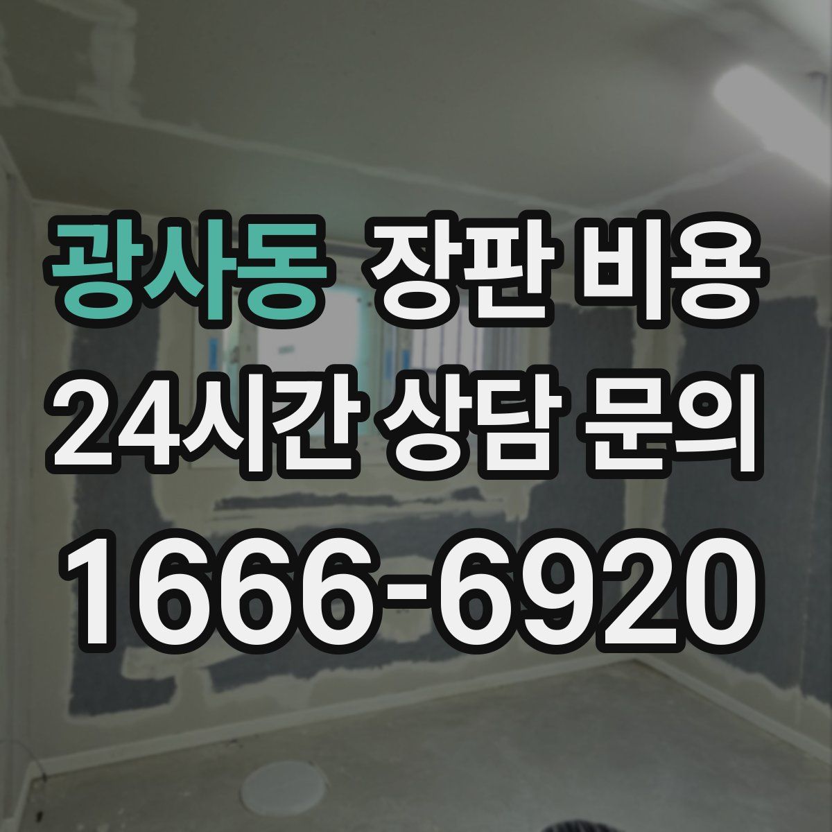 광사동 장판 비용