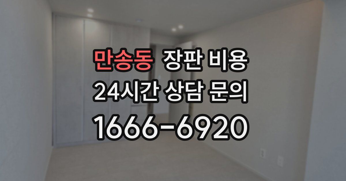 만송동 장판 비용