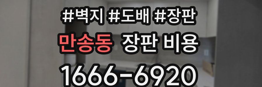 만송동 장판 비용