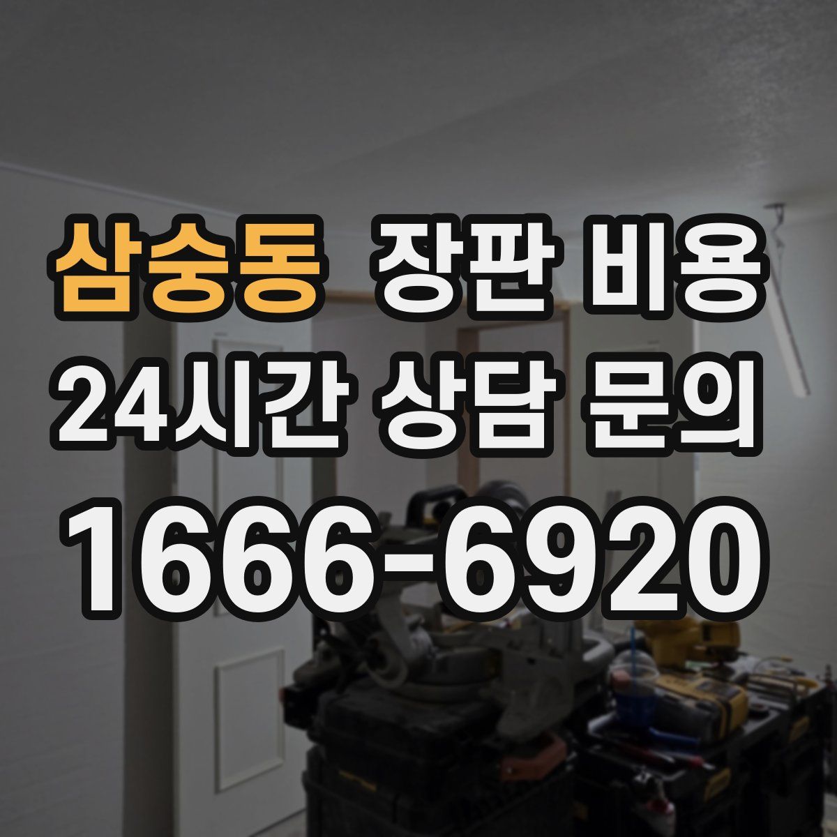 삼숭동 장판 비용
