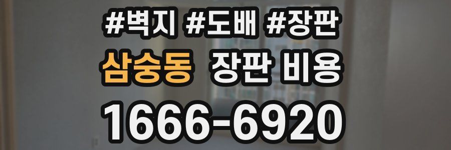 삼숭동 장판 비용