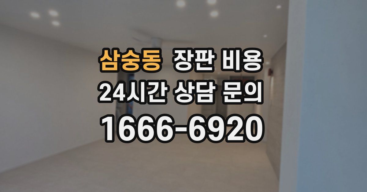 삼숭동 장판 비용