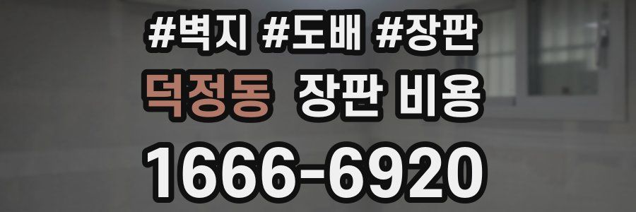 덕정동 장판 비용