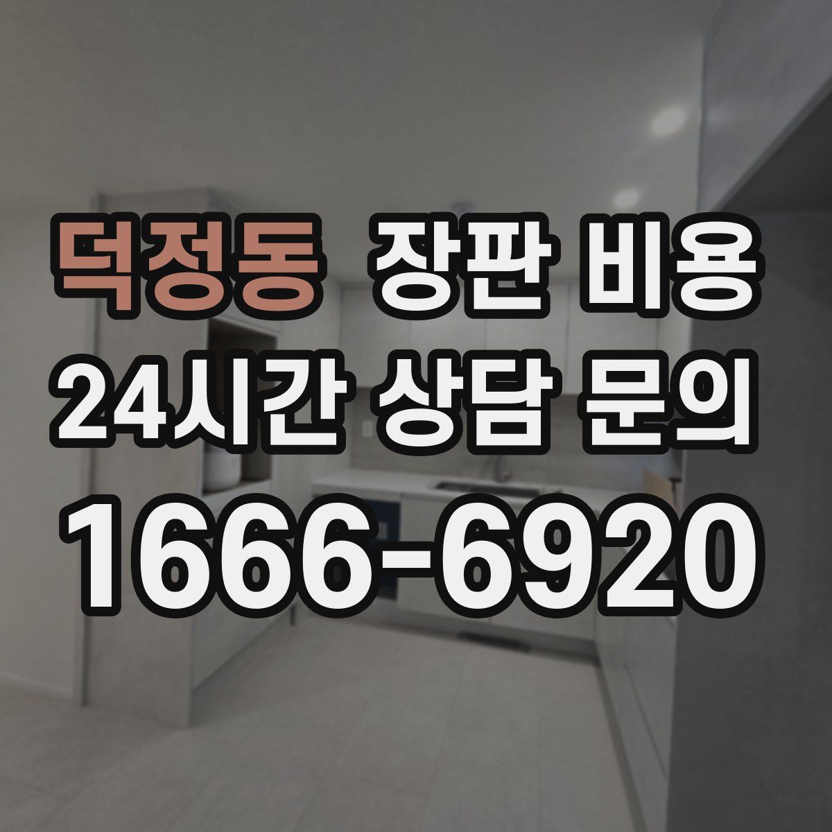 덕정동 장판 비용