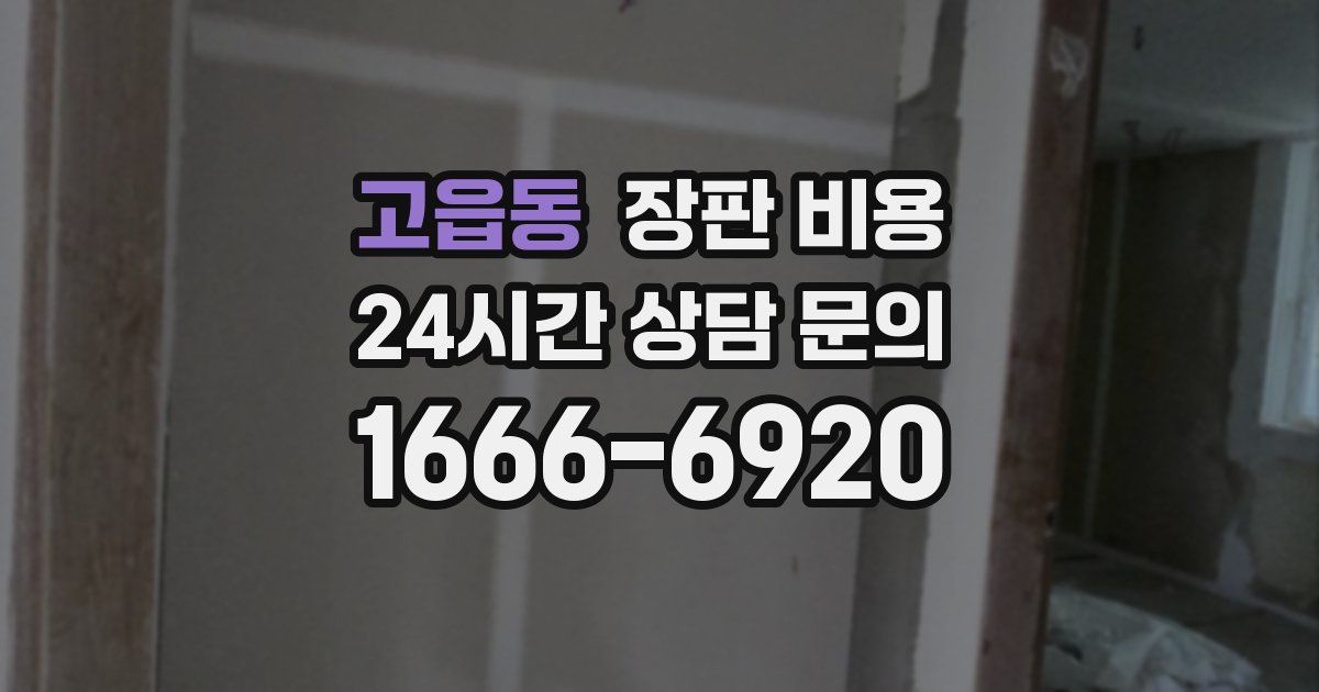 고읍동 장판 비용