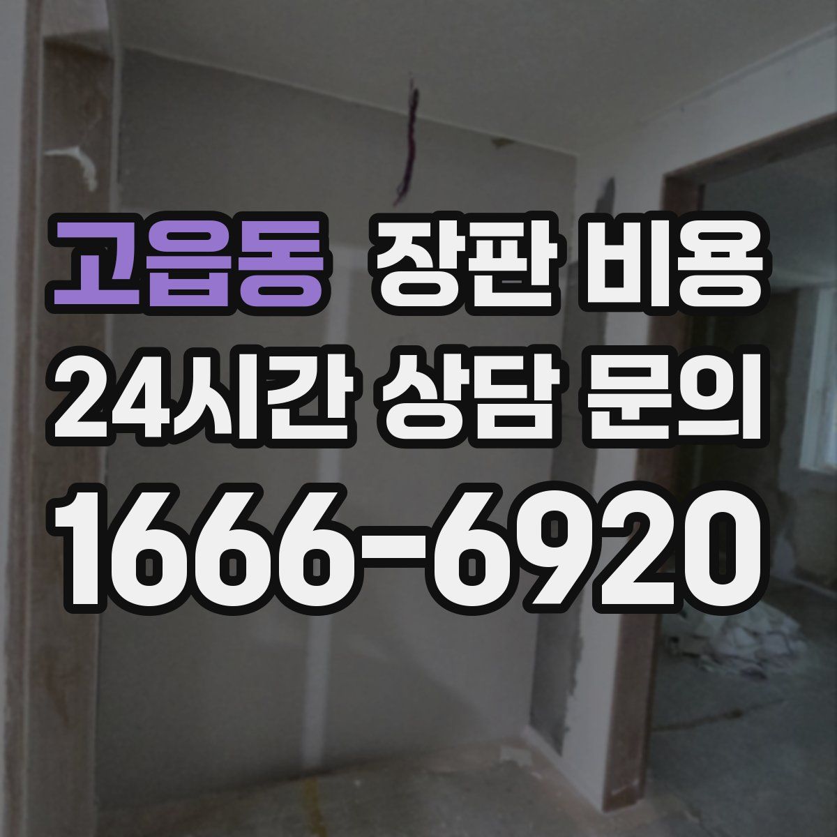 고읍동 장판 비용