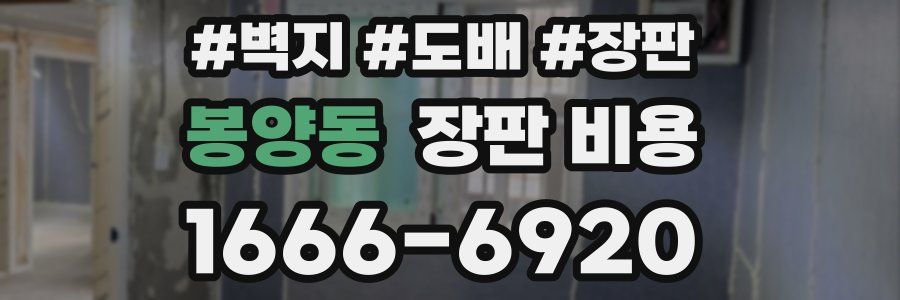 봉양동 장판 비용