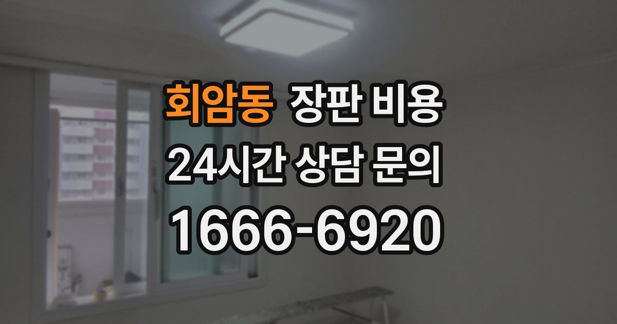 회암동 장판 비용