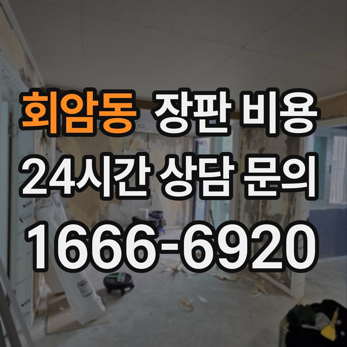 회암동 장판 비용