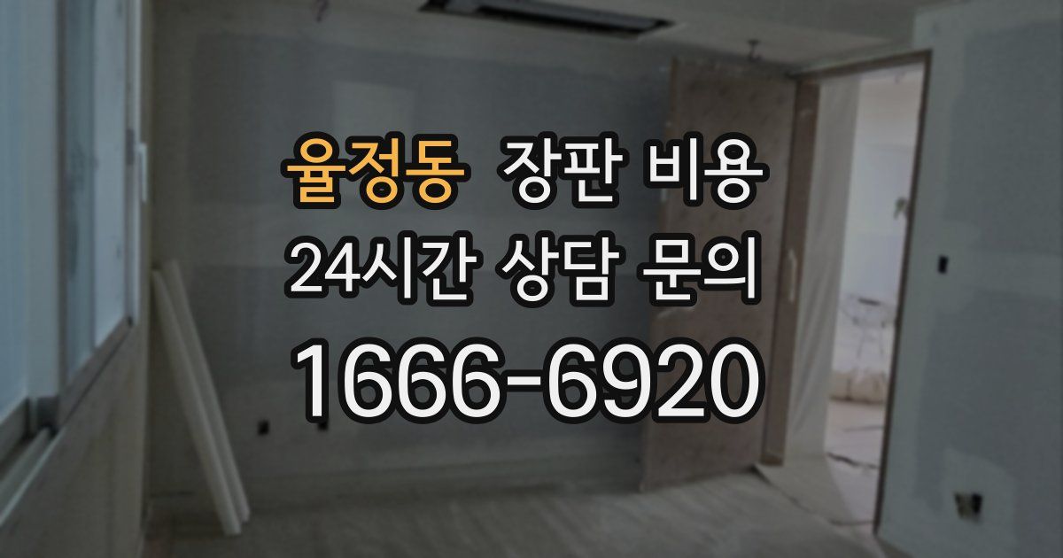 율정동 장판 비용