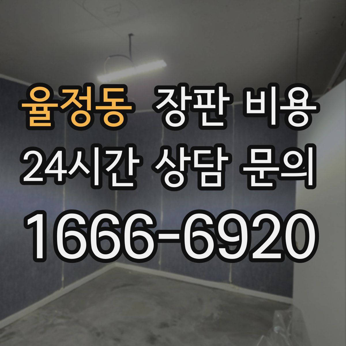 율정동 장판 비용