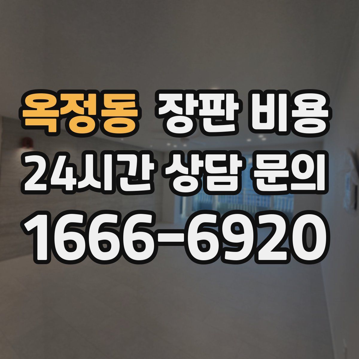 옥정동 장판 비용