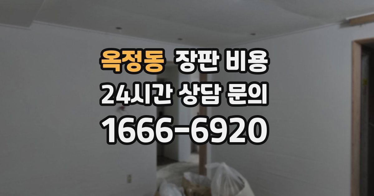 옥정동 장판 비용