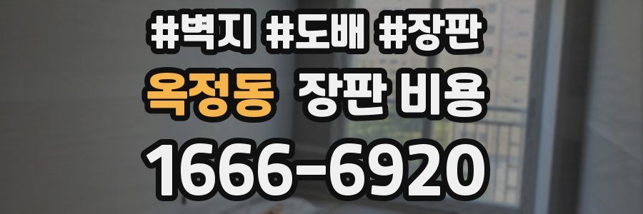 옥정동 장판 비용