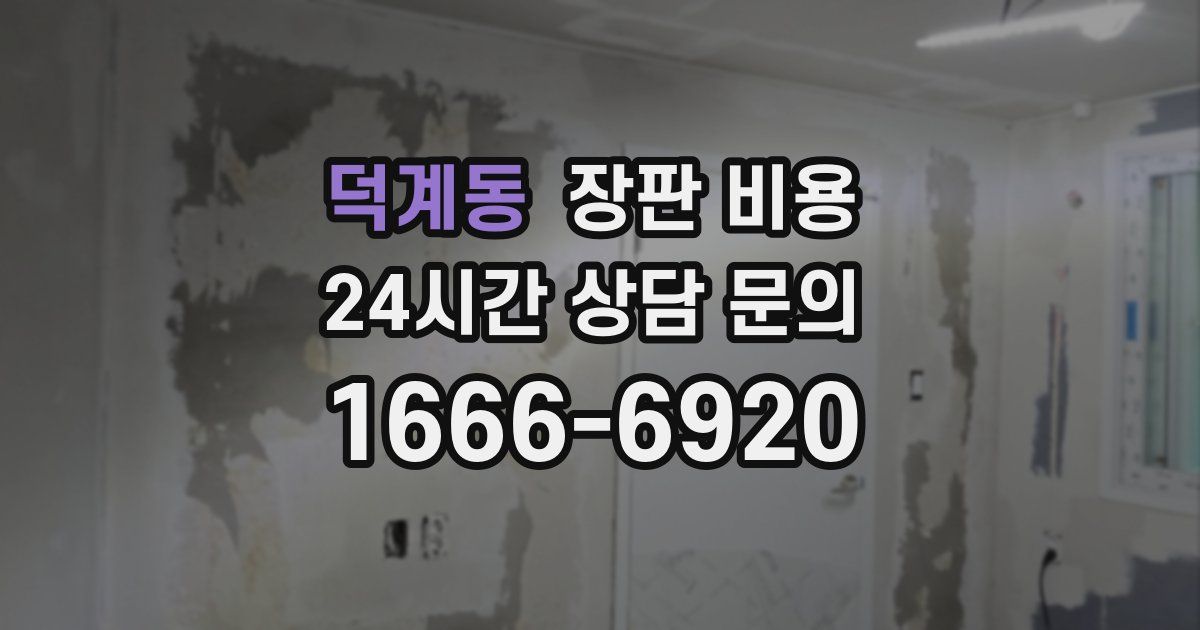 덕계동 장판 비용