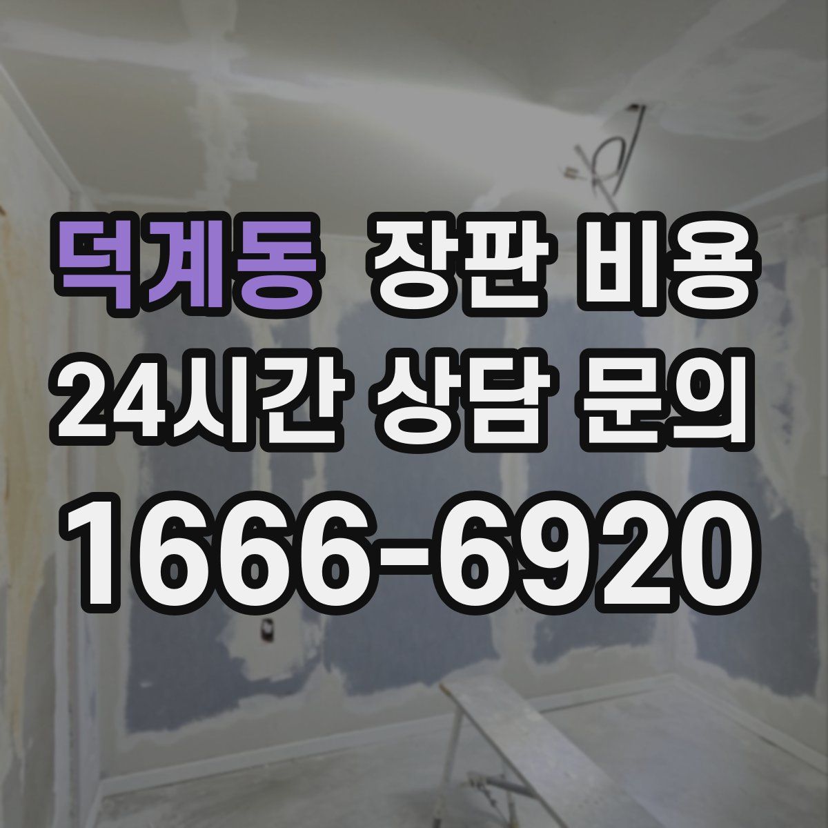 덕계동 장판 비용