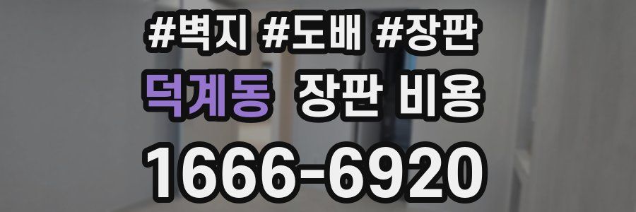 덕계동 장판 비용