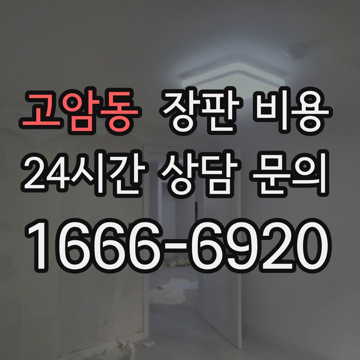 고암동 장판 비용