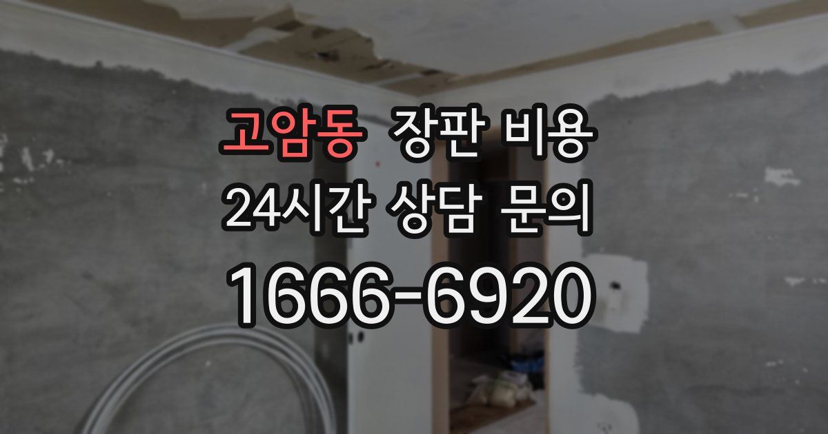 고암동 장판 비용