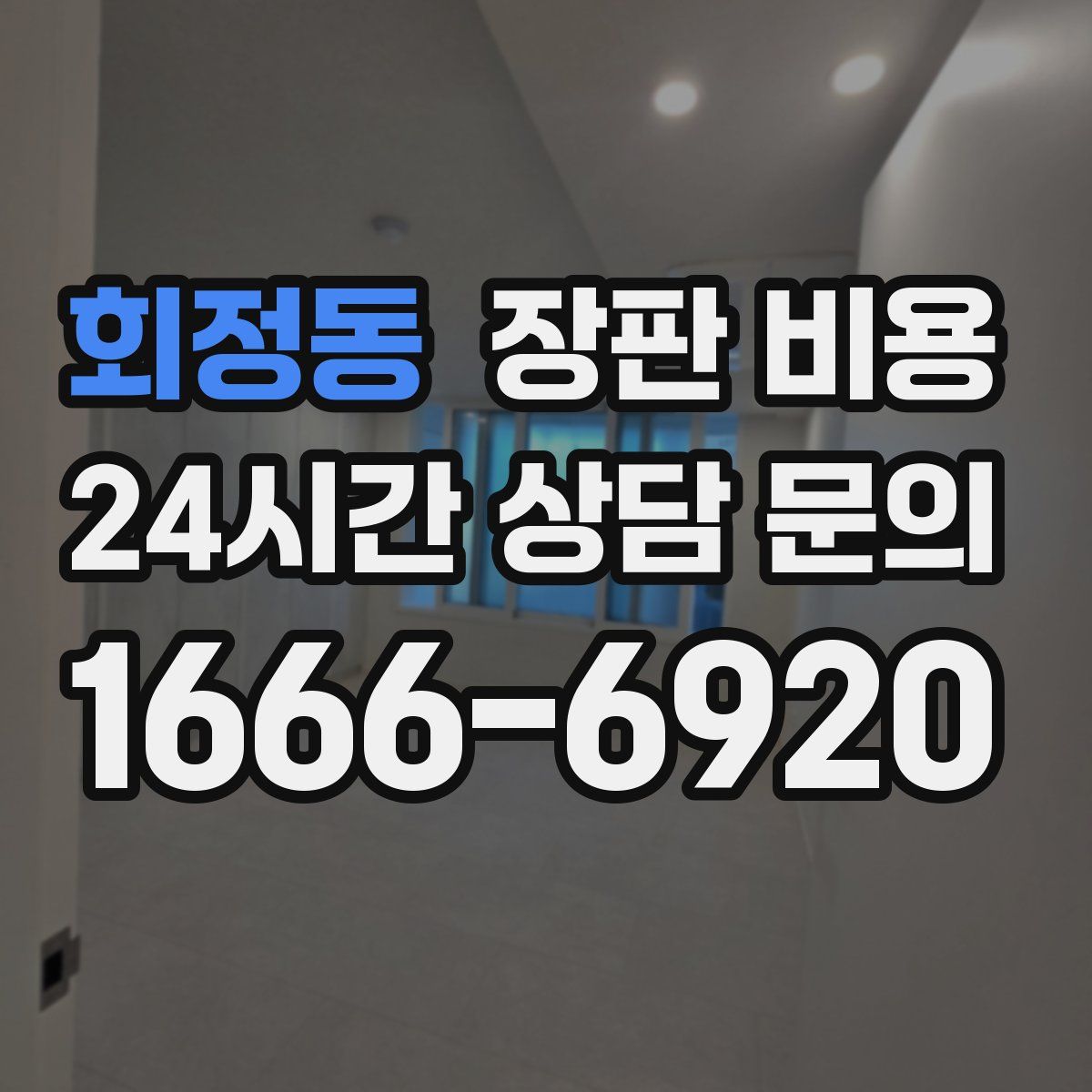 회정동 장판 비용