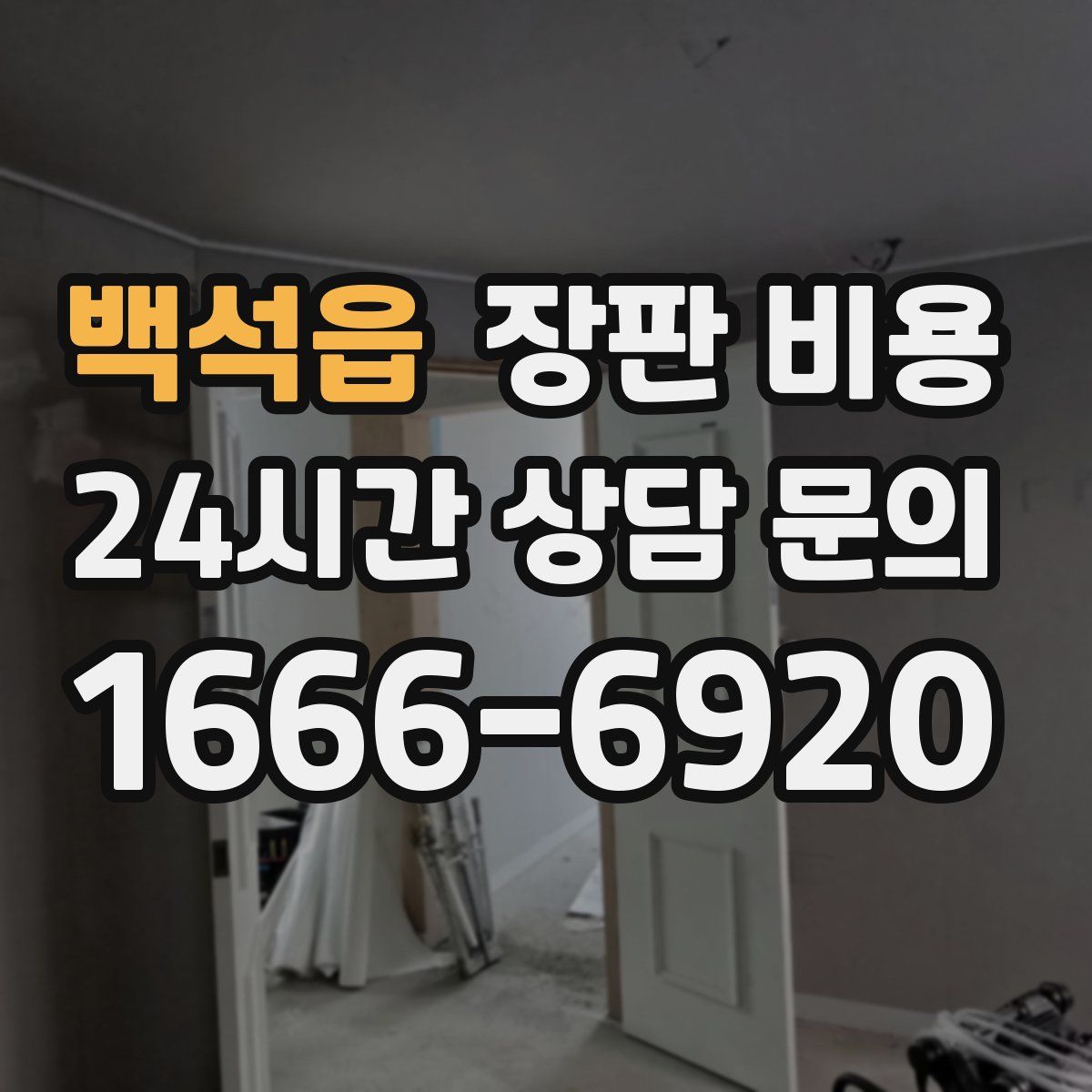 백석읍 장판 비용