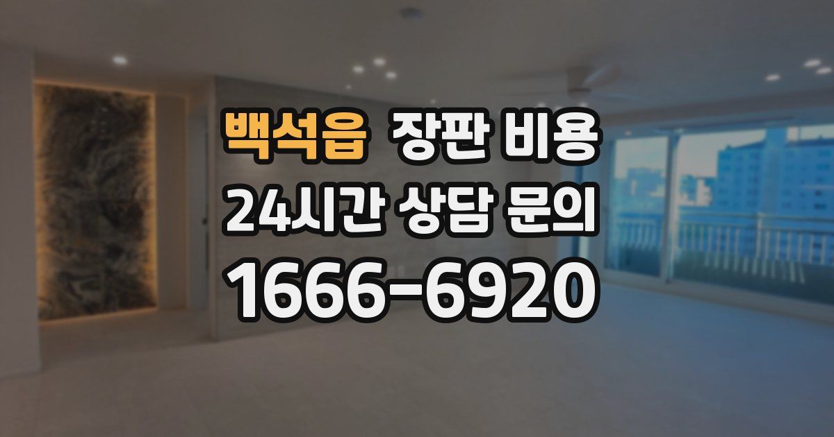 백석읍 장판 비용