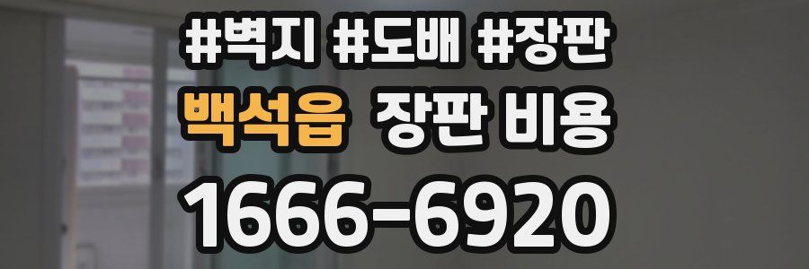 백석읍 장판 비용