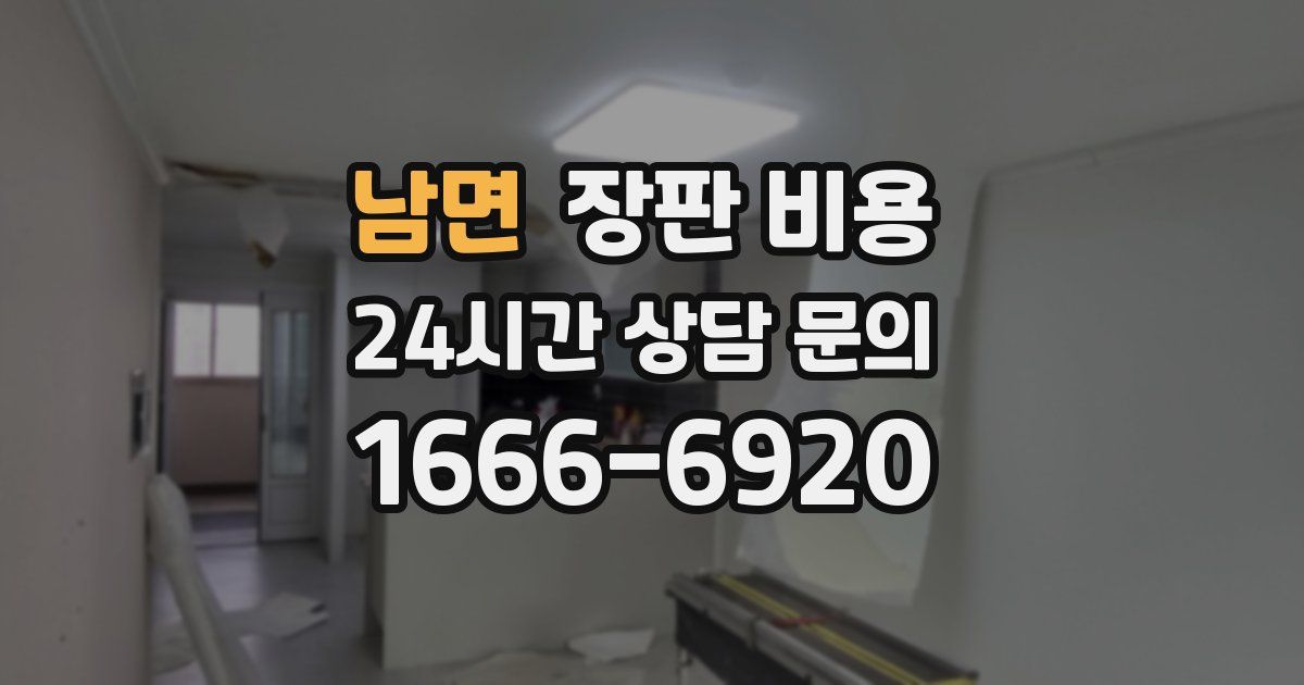 남면 장판 비용