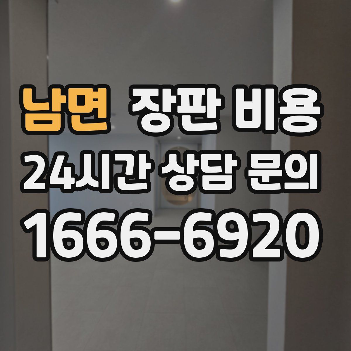 남면 장판 비용