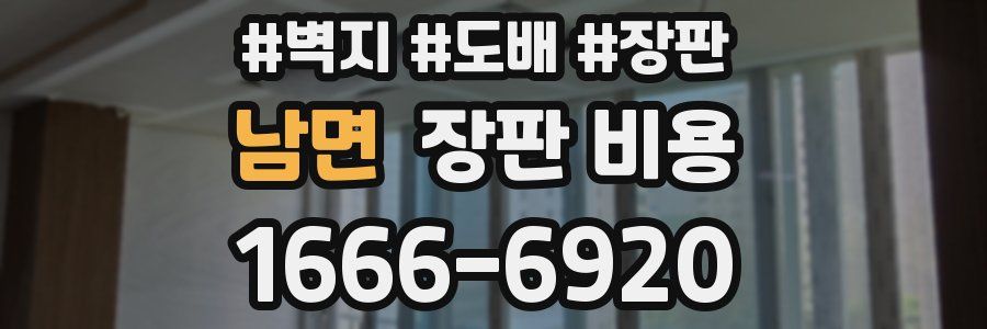 남면 장판 비용
