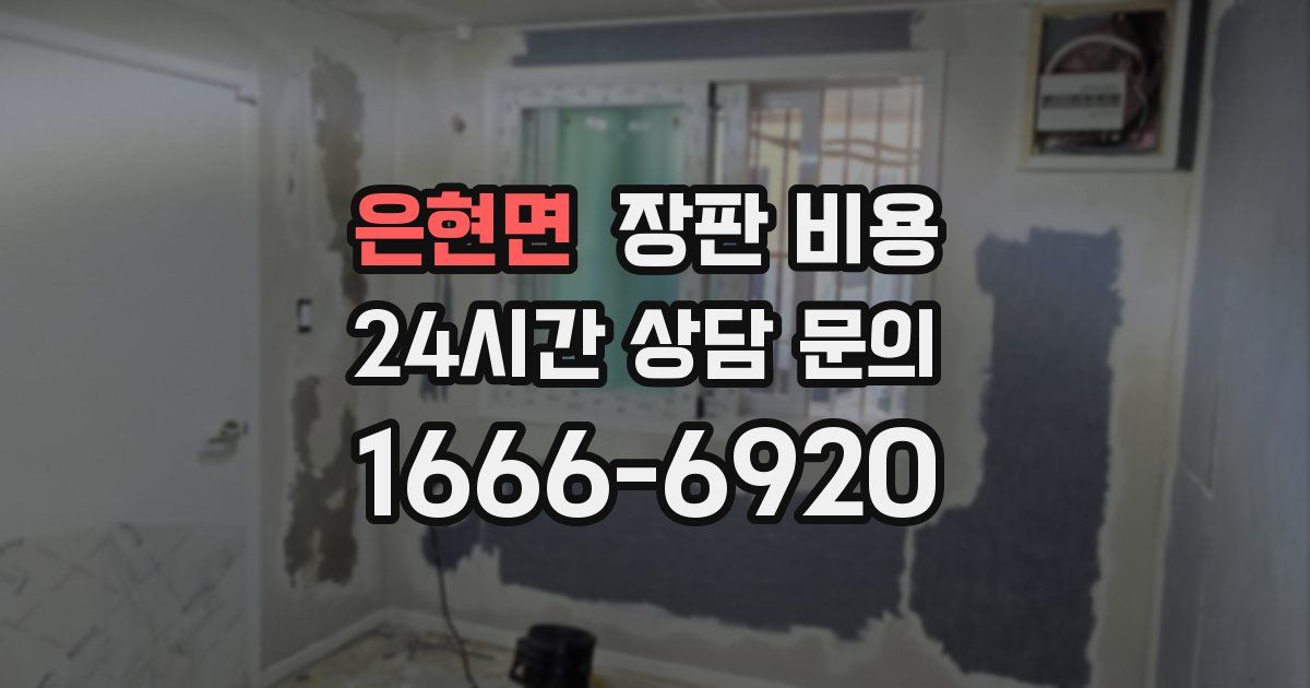 은현면 장판 비용