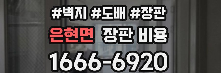 은현면 장판 비용