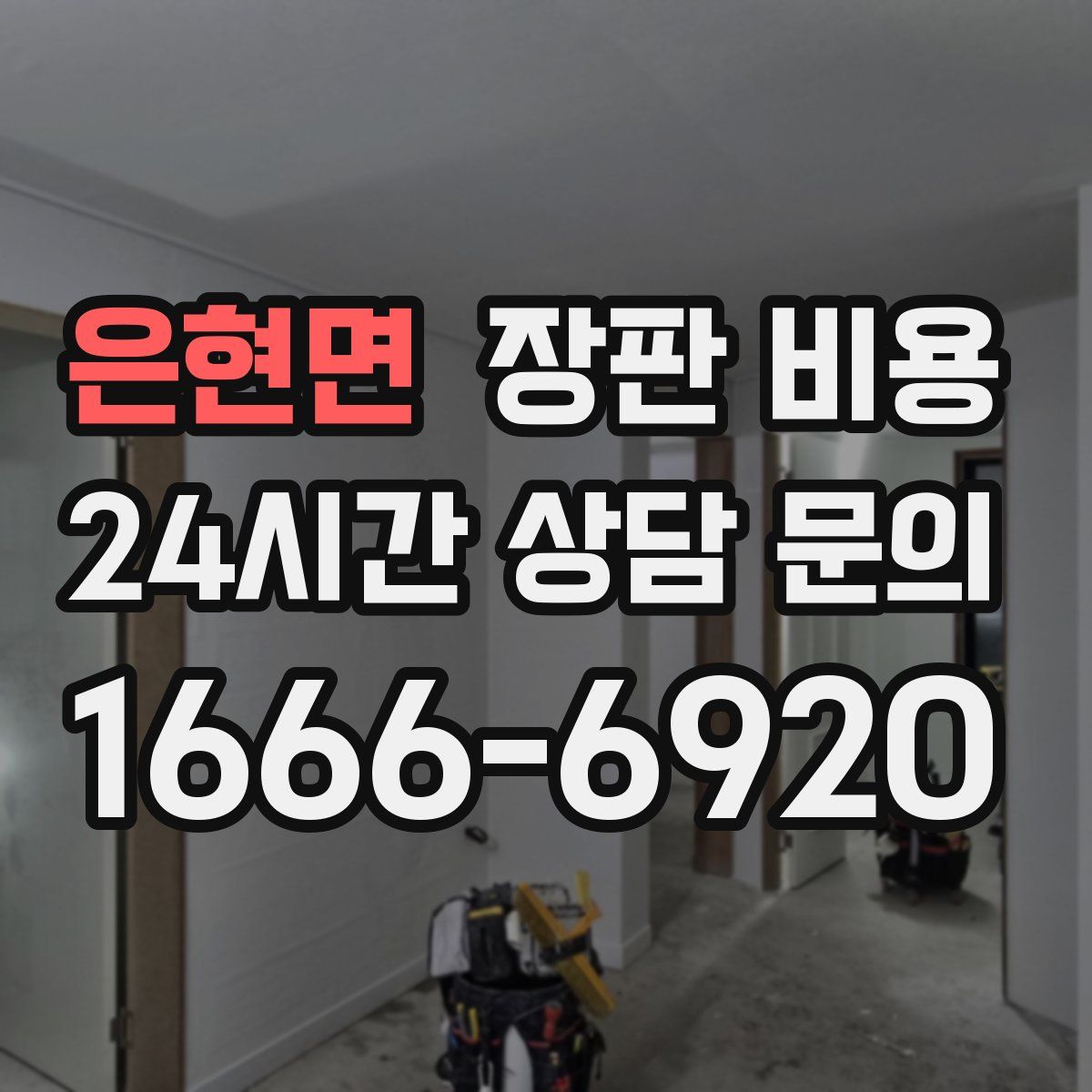 은현면 장판 비용