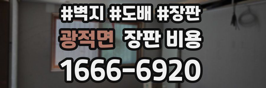 광적면 장판 비용